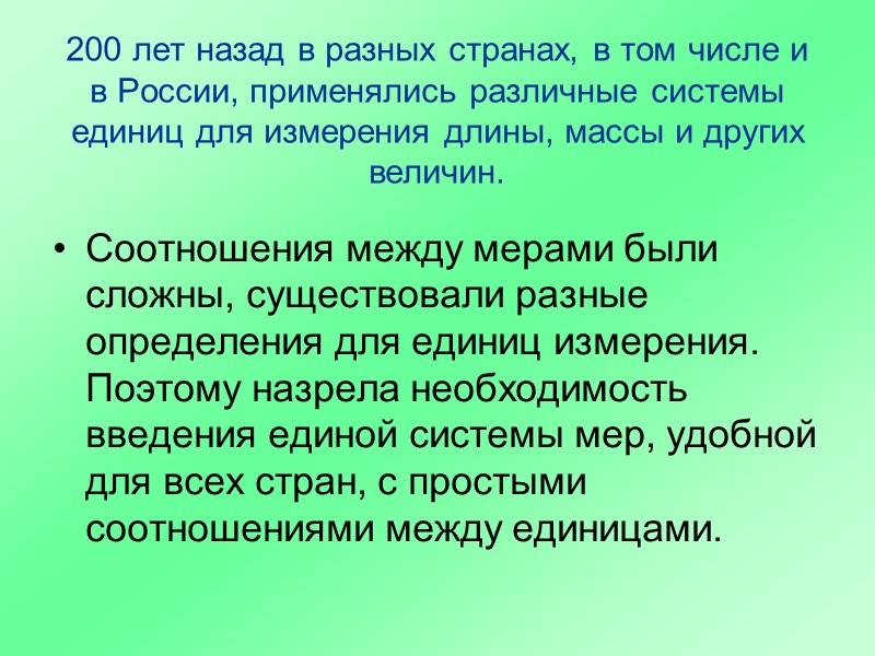 200 лет назад в разных странах, в том числе и в России, применялись различные